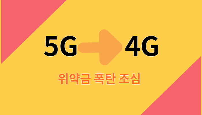5G LTE 변경 위약금