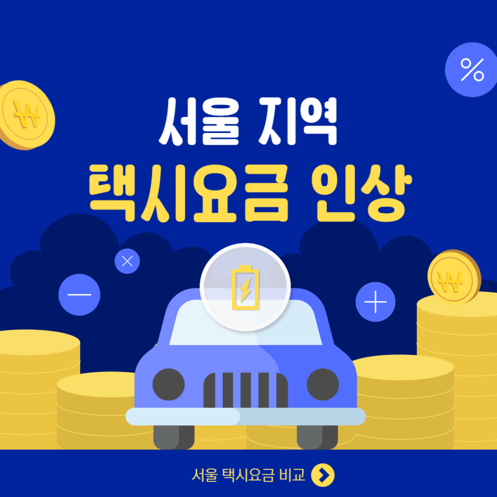 서울 택시 기본요금 인상