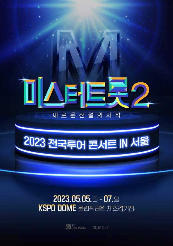 미스터트롯2 서울 콘서트 정보