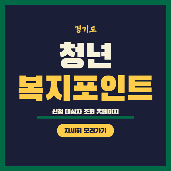 경기도 청년 복지 포인트 신청 대상자 조회 홈페이지