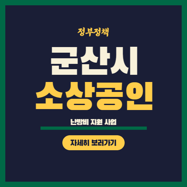 군산시 영세 소상공인 난방비 20만원 지원 온라인 신청