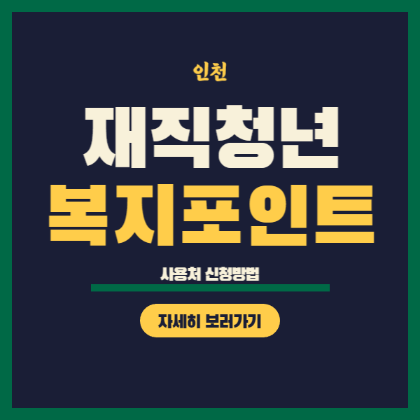 2023년 인천 재직청년 복지포인트 신청 대상 홈페이지