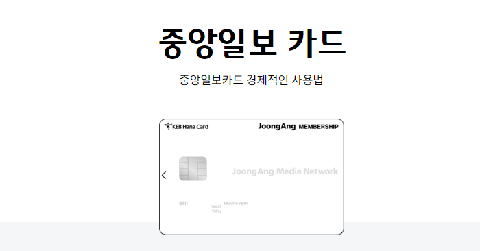 중앙일보 제휴 할인카드