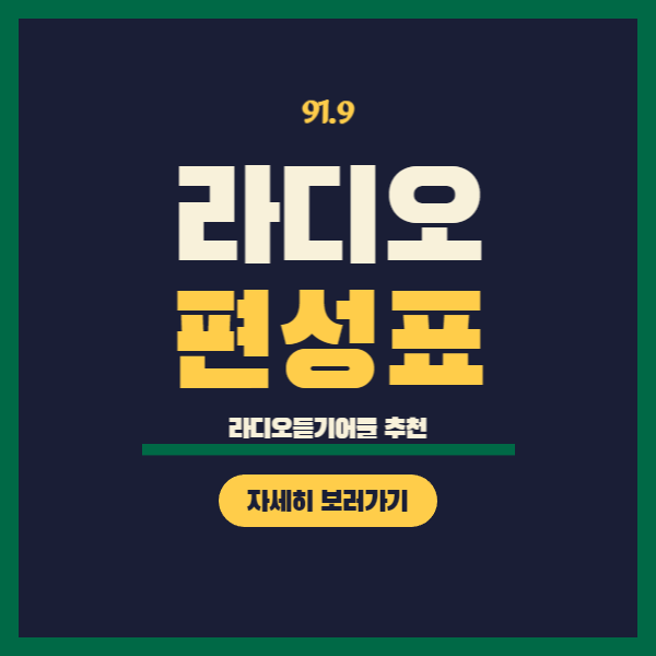 91.9 라디오 편성표 MBC 라디오방송듣기 어플