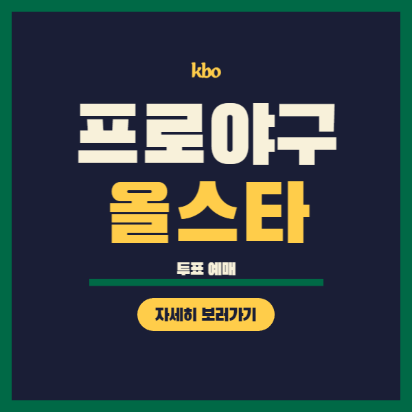 2023 kbo 올스타전 투표 베스트12 후보 티켓 예매