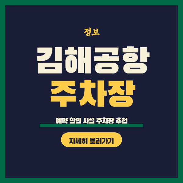 김해공항 주차장 예약
